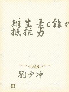 维生素c能增强抵抗力