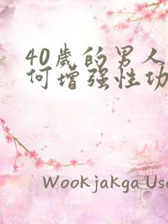 40岁的男人如何增强性功能