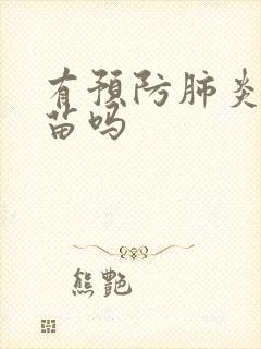 有预防肺炎的疫苗吗