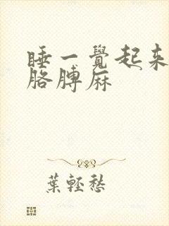 睡一觉起来手麻胳膊麻