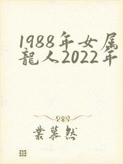 1988年女属龙人2022年运势