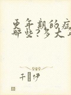 更年期的症状有哪些?多大年龄