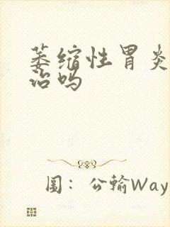 萎缩性胃炎治难治吗