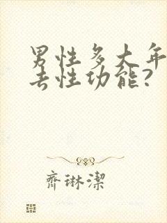 男性多大年龄失去性功能?