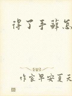 得了手藓怎么治