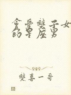 会爱双子女到老的星座男