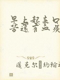 早上起来口干口苦还有血痰是什么原因