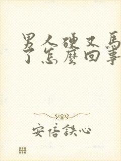 男人硬又马上软了怎么回事