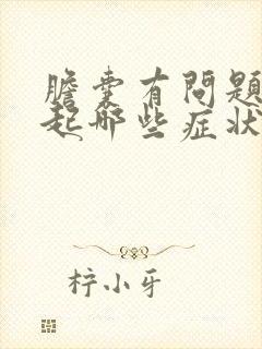 胆囊有问题会引起哪些症状