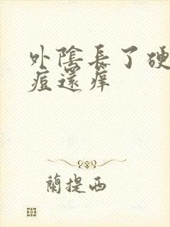 外阴长了硬硬的痘还痒