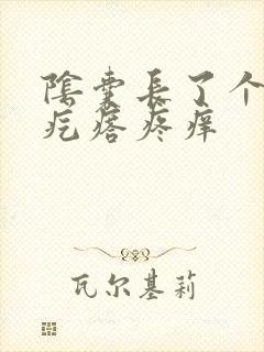 阴囊长了个小硬疙瘩疼痒