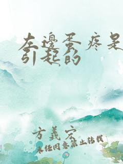 左边蛋疼是怎么引起的