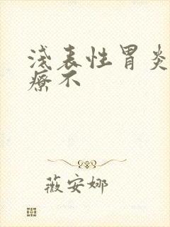 浅表性胃炎要治疗不