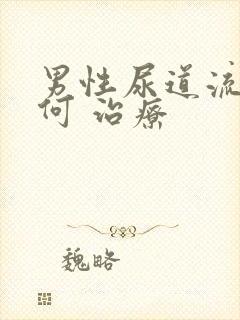 男性尿道流脓如何 治疗