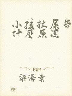 小孩拉屎带血是什么原因