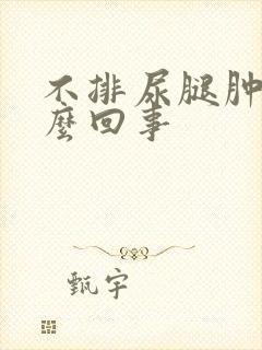 不排尿腿肿是怎么回事