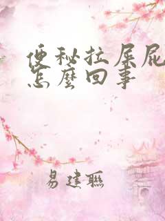 便秘拉屎屁眼疼怎么回事