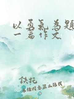 以勇气为题目写一篇作文