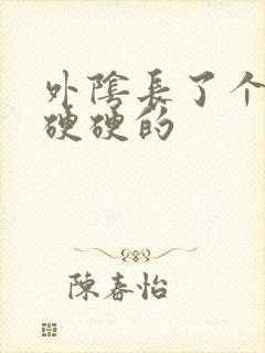 外阴长了个大痘硬硬的