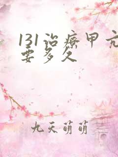 131治疗甲亢要多久