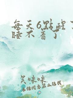 每天6点醒了就睡不着了