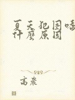 夏天犯困嗜睡是什么原因