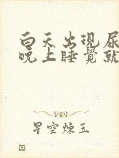 白天出现尿频,晚上睡觉就正常了什么原因