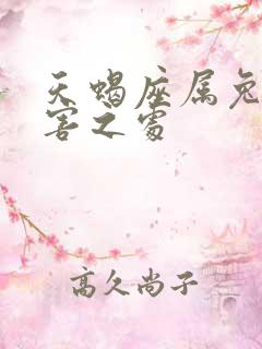 天蝎座属兔的厉害之处