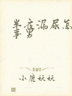 半夜漏尿怎么回事男