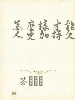 怎么样才能让男人更加持久