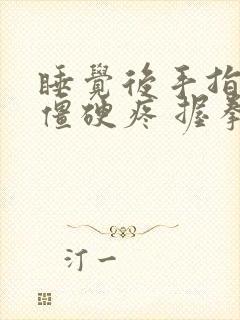 睡觉后手指关节僵硬疼 握拳后恢复