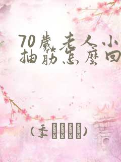 70岁老人小腿抽筋怎么回事