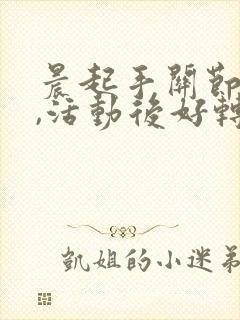 晨起手关节僵硬,活动后好转