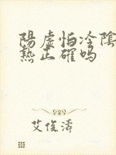 阳虚怕冷阴虚怕热正确吗