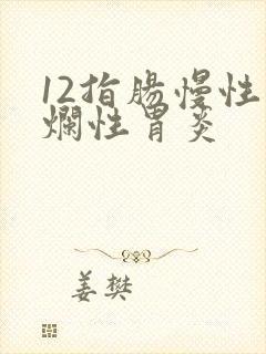 12指肠慢性糜烂性胃炎