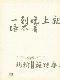 一到晚上就头痛睡不着