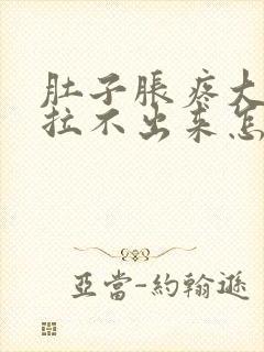 肚子胀疼大便又拉不出来怎么办