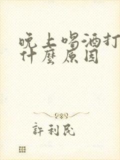 晚上喝酒打呼噜什么原因