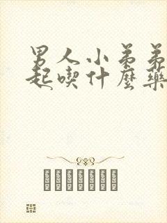 男人小弟弟硬不起吃什么药