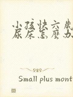 小孩快六岁了还尿床怎么办