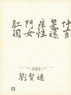 肛门痒是什么原因女性还有大便变细