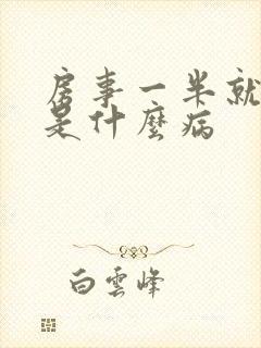 房事一半就软了是什么病