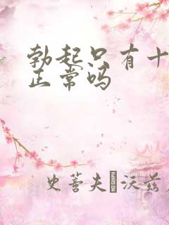 勃起只有十厘米正常吗