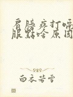 肩膀疼打嗝后舒服点啥原因