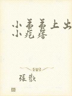 小弟弟上出了个小疙瘩