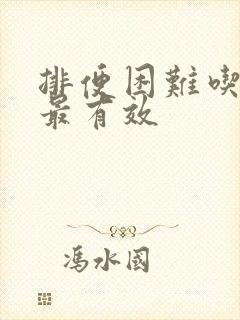 排便困难吃什么最有效