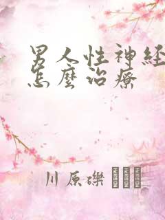 男人性神经敏感怎么治疗