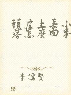 头皮上长小红疙瘩怎么回事怎么办