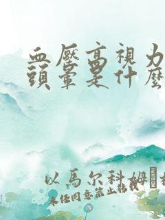 血压高视力模糊头晕是什么原因引起的