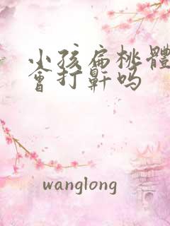 小孩扁桃体肥大会打鼾吗